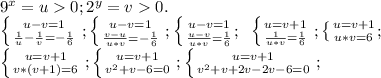 9^{x}=u0;2^{y}=v0.\\\left \{ {{u-v=1} \atop {\frac{1}{u}-\frac{1}{v} } =-\frac{1}{6} }} \right. ;\left \{ {{u-v=1} \atop {\frac{v-u}{u*v} =-\frac{1}{6} }} \right. ;\left \{ {{u-v=1} \atop {\\\frac{u-v}{u*v} =\frac{1}{6} }} ;\right. \;\left \{ {{u=v+1} \atop {\frac{1}{u*v} =\frac{1}{6} }} \right. ;\left \{ {{u=v+1} \atop {u*v=6}} ;\right.\\\left \{ {{u=v+1} \atop {v*(v+1)=6}} \right. ;\left \{ {{u=v+1} \atop {v^{2}+v-6 =0}} \right. ;\left \{ {{u=v+1} \atop {v^{2}+v+2v-2v-6 =0}} \right. ;