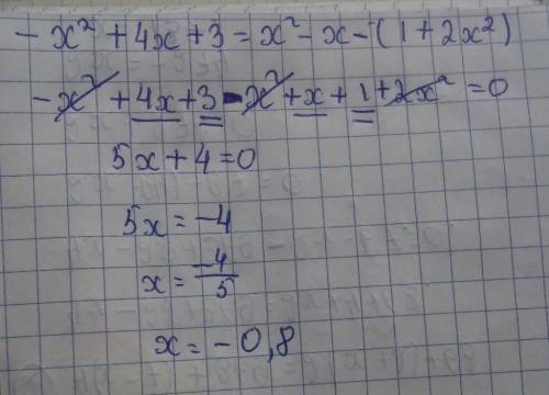 -x^2+4x+3=x^2-x-(1+2x^2) с решением ​