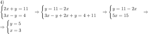 4)\\\begin{cases}2x+y=11\\3x-y=4\end{cases}\Rightarrow\begin{cases}y=11-2x\\3x-y+2x+y=4+11\end{cases}\Rightarrow\begin{cases}y=11-2x\\5x=15\end{cases}\Rightarrow\\\\\Rightarrow\begin{cases}y=5\\x=3\end{cases}