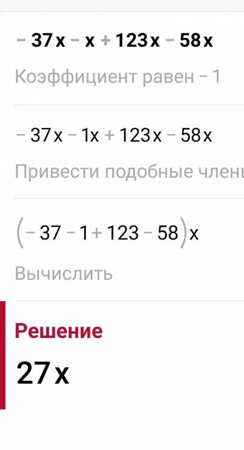 Приведи подобные слагаемые: −37x−x+123x−58x. ответ (записывай без промежутков, переменную вводи с ла