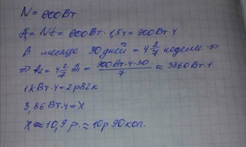 мощность электрического утюга равна 0,6 кВт. Вычислите работу тока в нём, если утюг работает раз в н