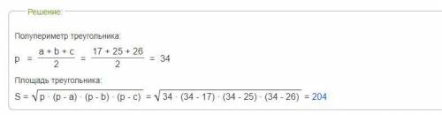 Стороны треугольника - 17см,25см и 26см. Найти площадь ​