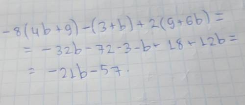 Запиши выражение без скобок и у его: −8(4b+9)−(3+b)+2(9+6b). ответ: выражение без скобок (пиши без п