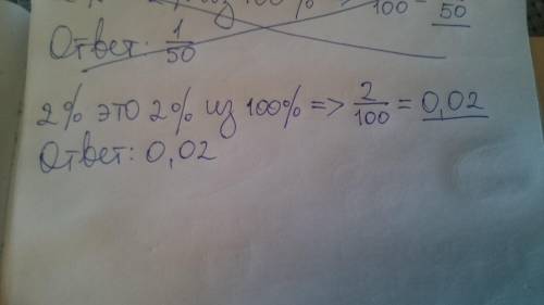 Запишите в виде десятичной дроби 2%