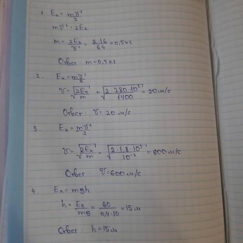 РЕШЕНИЕ И ДАНО Кинетическая энергия молотка 16 Дж. Определите массу молотка, если его скорость равна