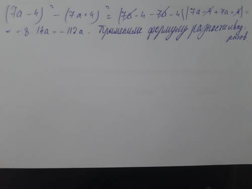 У выражение (7а-4)^2-(7a+4)^2 с подробный решение