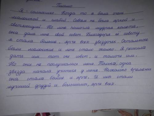 Напишите письмо от лица звёздочки – Солнышка «Я маленьким звёздочкам». Используйте в письме эпитеты,