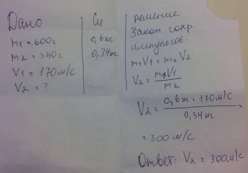 В ракете массой 600г, находится 340 г пороха. Найдите скорость газа, если скорость ракеты 170 м/с.