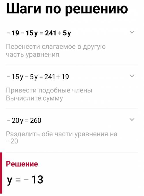 Умоляю −19−15y=241+5у решите осталось 3 минуты