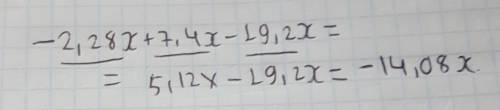 −2,28x+7,4x−19,2x.= Привили подобные слагаемые