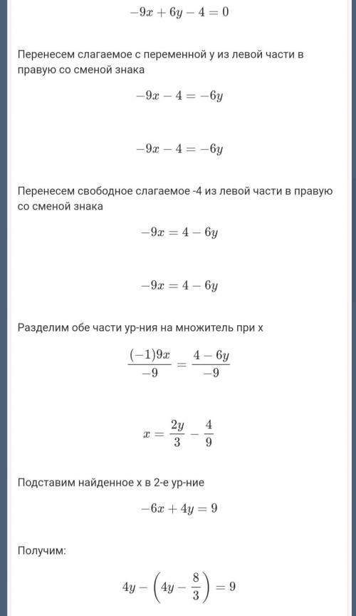 Определите взаимное расположение прямых: -4+6y = 9х и 4у – 6x = 9​