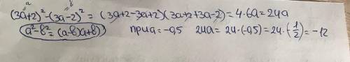 Найдите значиние выражения (3а+2) 2 степень - (3а-2) 2 степень . при а