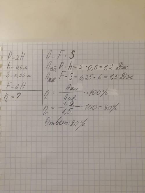 Физика 7 классДано:P = 2Hh = 0,6мS = 0,25мF = 6Hη-? РЕ­ШИ­ТЕ ЗАРАНЕЕ