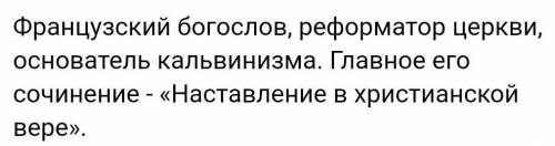 Чем известны 1. Мартин Лютер 2. Томас Мюнцер 3. Жан Кальвин 4. Игнатий Лайола? Каковы особенности ре