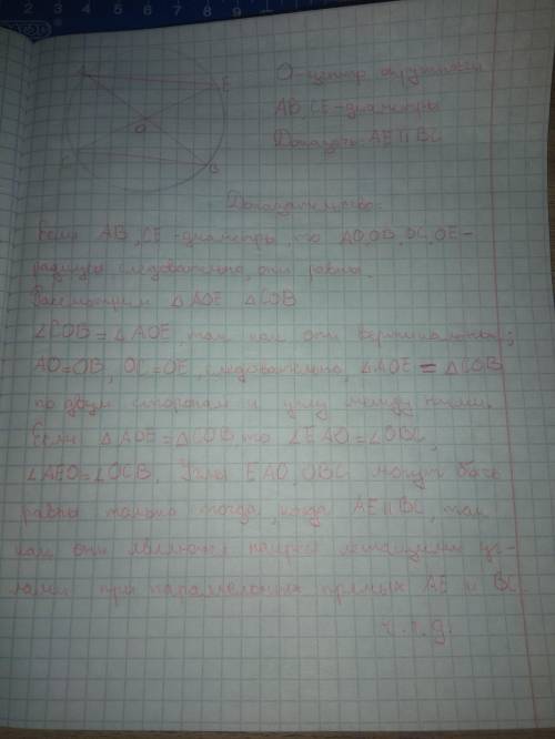 В окружности с центром O провели диаметры АВ и СЕ Докажите, что АЕ параллельно ВС