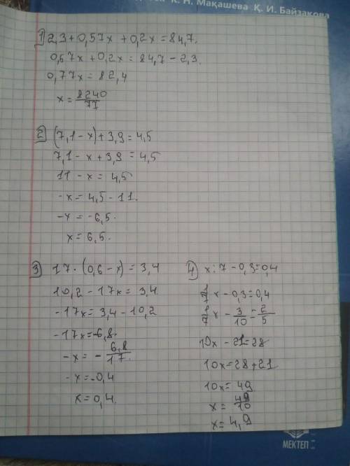 3) 2,3+0,57х+0,2х=84,7 4) (7,1-х)+3,9=4,5 5)17*(0,6-х)=3,4 6)х:7-0,3=0,4 помагите решить