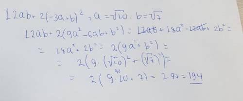 Очень усердный мальчик успел за ночь прокричать ''Trick or treat'' ровно 12ab+2(-3a+b)^2 раз и кажды