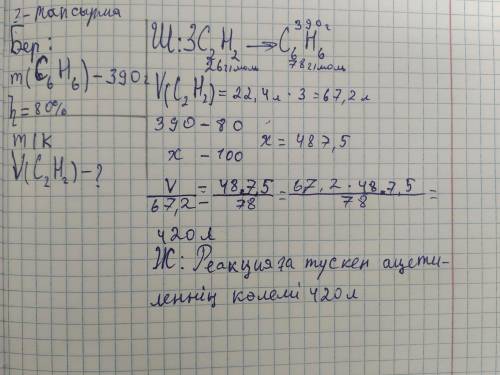 Ацетиленді тримерлеу арқылы 390 г бензол алынды. Өнім,шығымы 80%. Реакцияға түскен ацетиленнің көлем