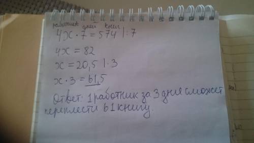 4 работника за 7 дней переплели 574 книги. Сколько книг может переплести один работник за 3 дня, есл
