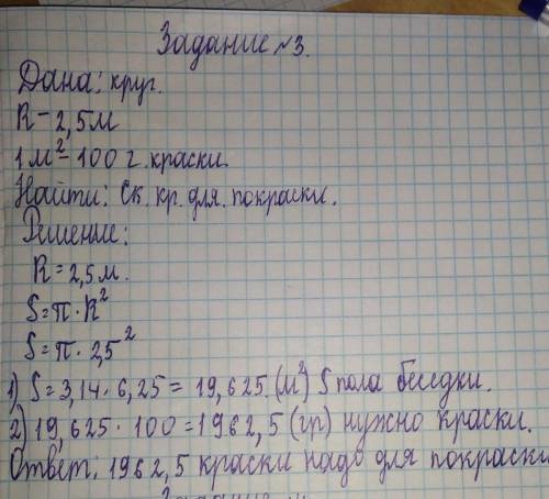 Радиус круглой беседы 2,5м, необходимо покрасить пол беседки. Сколько краски надо для покраски,если