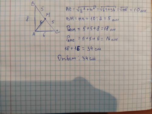 В прямоугольномтреугольнике АВСкатет АС = 6 см, катетAB = 8 см, М –середина BC, AM = 5см. Найдите пе