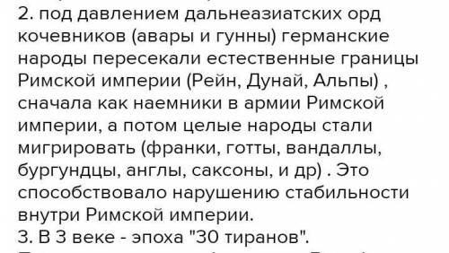 2.Расскажите, как происходит завоевание Рима. 3.перечислите причины падение Западной римской империи