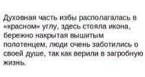 «Духовный центр» русской избы?