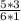 \frac{5*3}{6*1}