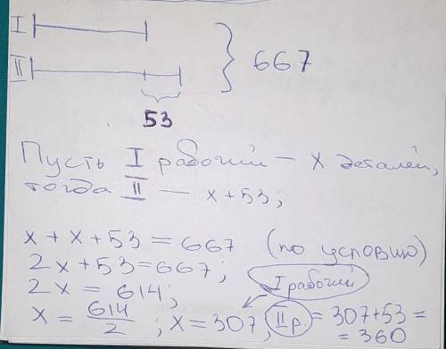 Двое рабочих изготовили 667 деталей причём первый изготовил на 53 детали больше второго сколько дета