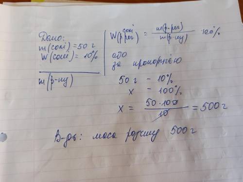 Обчислiть масу розчину кухонноi солi з масовою часткою 10%, що мiстить 50 г солi​