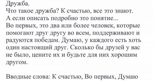 Составьте 2 предложений с вводными словами,на тему дружбы