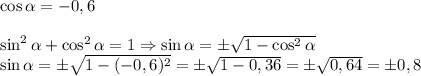 \cos\alpha=-0,6\\\\\sin^2\alpha+\cos^2\alpha=1\Rightarrow\sin\alpha=\pm\sqrt{1-\cos^2\alpha}\\\sin\alpha=\pm\sqrt{1-(-0,6)^2}=\pm\sqrt{1-0,36}=\pm\sqrt{0,64}=\pm0,8