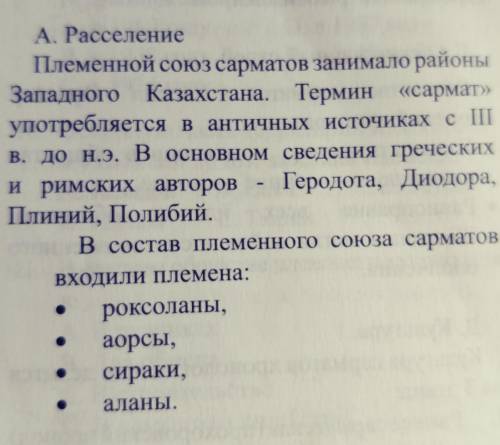 с историей казакстана 1. Где жили сарматы? Какие племена входили в сарматский союз? 2. Кто решал вс