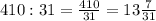 410:31=\frac{410}{31}=13\frac{7}{31}