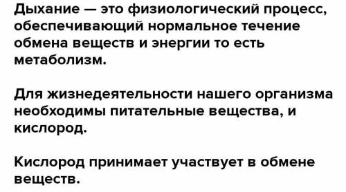 1. Каково значение дыхания? 2. Қакие органы образуют систему орга-нов дыхания? 3. Какое значение име