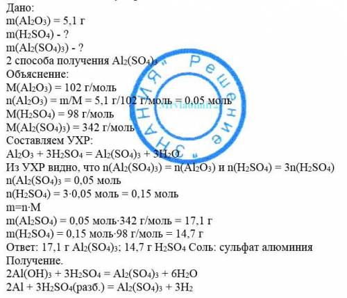 Рассчитайте массу сульфатной кислоты, необходимой для полного растворения алюминий оксида массой 5,1