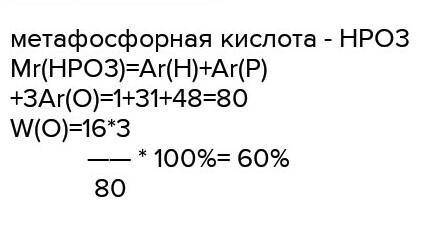 Вычисли массовую долю кислорода в метафосфорной кислоте. ответ следует округлить до десятых. ​