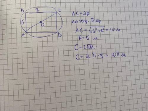 Около прямоугольника, стороны которого 6 м и 8 м, описана окружность. Найдите длину этой окружности​