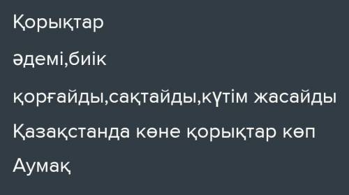 Составь синквейн на казахском к слову Қорықтар