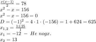 \frac{x(x-1)}2=78\\x^2-x=156\\x^2-x-156=0\\D=(-1)^2-4\cdot1\cdot(-156)=1+624=625\\x_{1,2}=\frac{1\pm25}1\\x_1=-12\;-\;He\;nogx.\\x_2=13