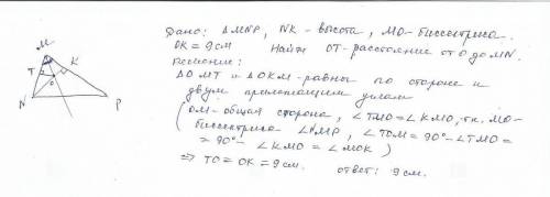 В остроугольном треуг MNP биссектриса угла M пересекает высоту NK в точке O, причём ОК равно 9 см. н