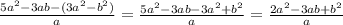 \frac{5a^{2}-3ab-(3a^{2}-b^{2} ) }{a}= \frac{5a^{2}-3ab-3a^{2} +b^{2} }{a} =\frac{2a^{2} -3ab+b^{2} }{a}