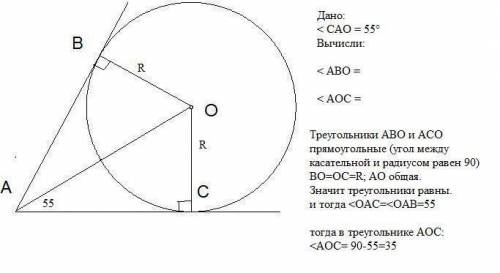 Дано: ∢ CAO = 55°. Вычисли: ∢ OBA = °; ∢ COA = °