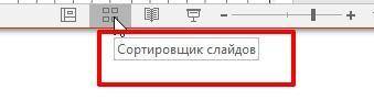 Какой режим используется (Сортировщик слайдов, Страница заметок, Показ слайдов, Обычный) на данной к