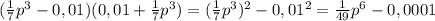 (\frac{1}{7}p^{3}-0,01)(0,01+\frac{1}{7}p^{3})=(\frac{1}{7}p^{3})^{2}-0,01^{2} =\frac{1}{49}p^{6}-0,0001