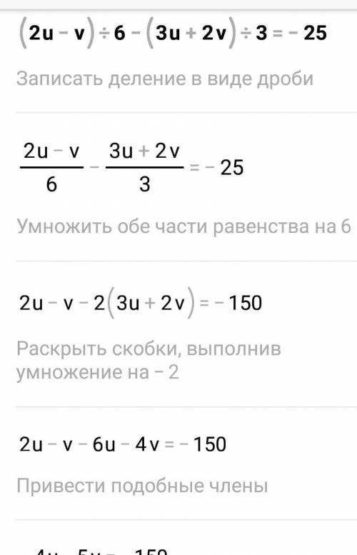 (u+v)/15-(u-v)/3=1 и (2u-v)/6 -(3u+2v)/3=-25 решить систему методом подстановки