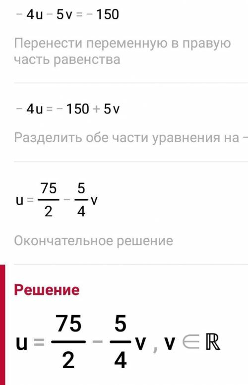 (u+v)/15-(u-v)/3=1 и (2u-v)/6 -(3u+2v)/3=-25 решить систему методом подстановки