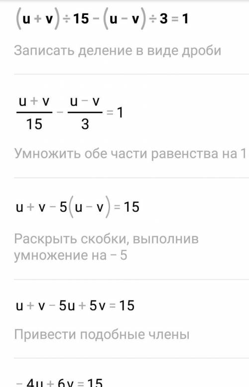 (u+v)/15-(u-v)/3=1 и (2u-v)/6 -(3u+2v)/3=-25 решить систему методом подстановки