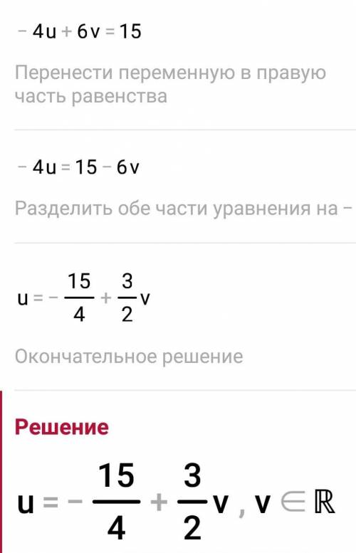 (u+v)/15-(u-v)/3=1 и (2u-v)/6 -(3u+2v)/3=-25 решить систему методом подстановки