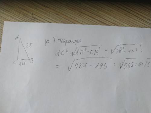 Дан прямоугольный ∆АВС (уголС=90). Найдите угол А, если гипотенуза равна 28см, а прилежащий к углу А